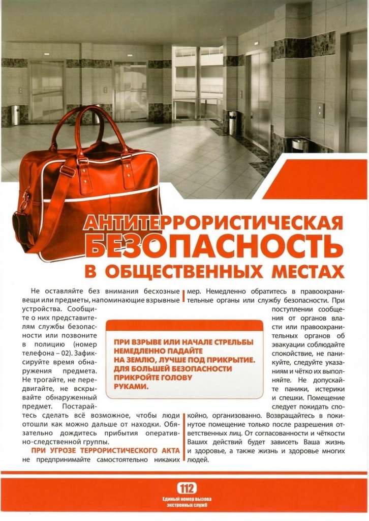 Безопасность в общественных местах