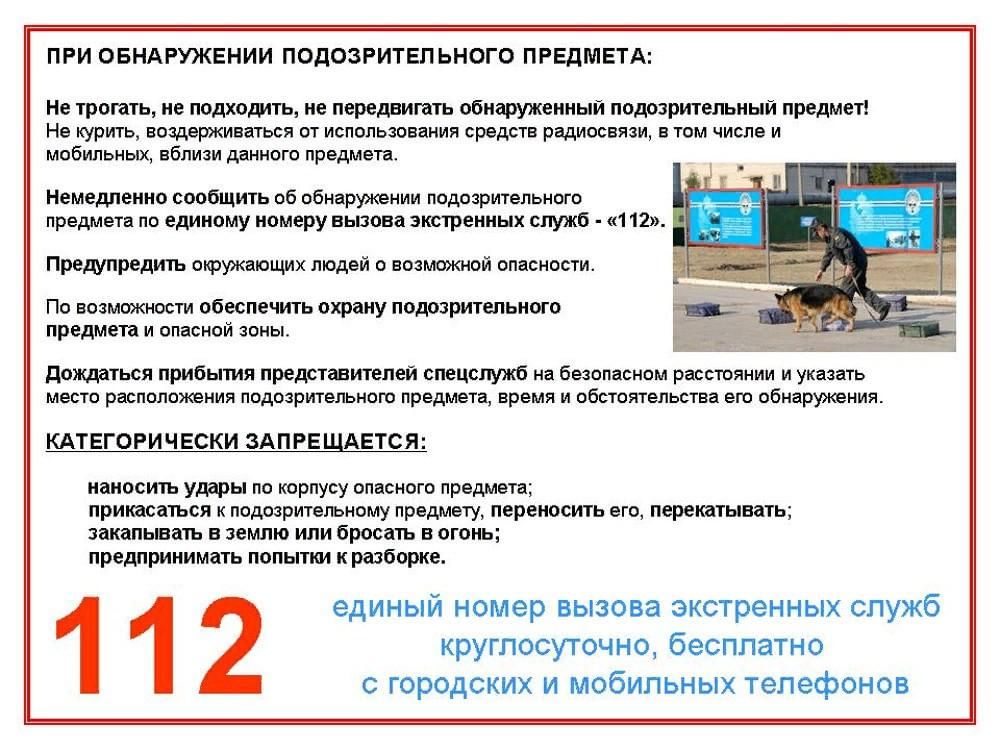 Действия при обнаружении подозрительного предмета