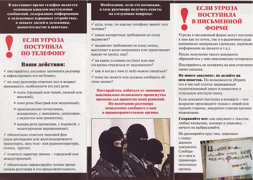Если угроза по телефону