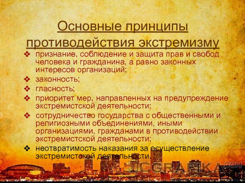 Основные принципы противодействия