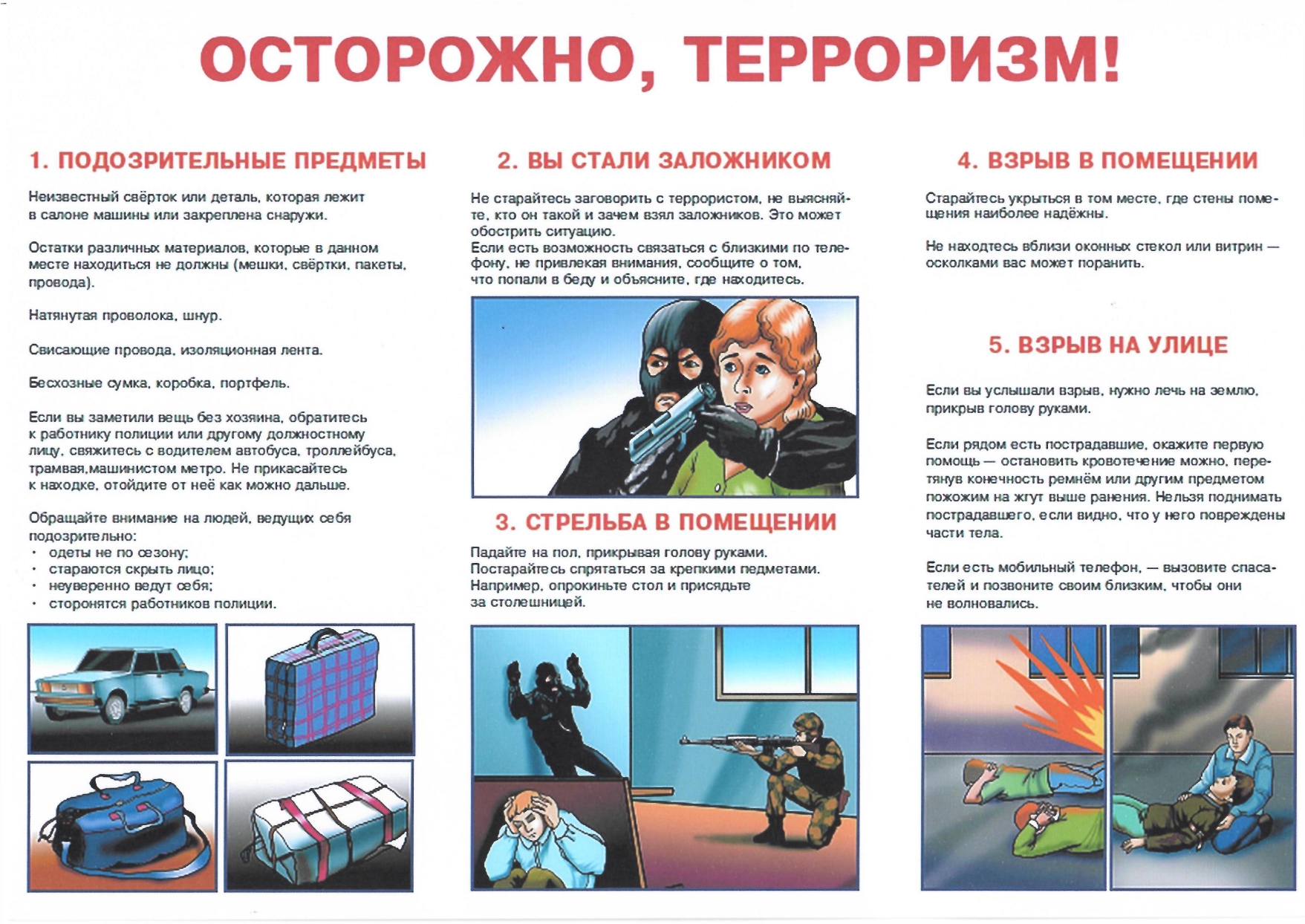 Осторожно, терроризм!
