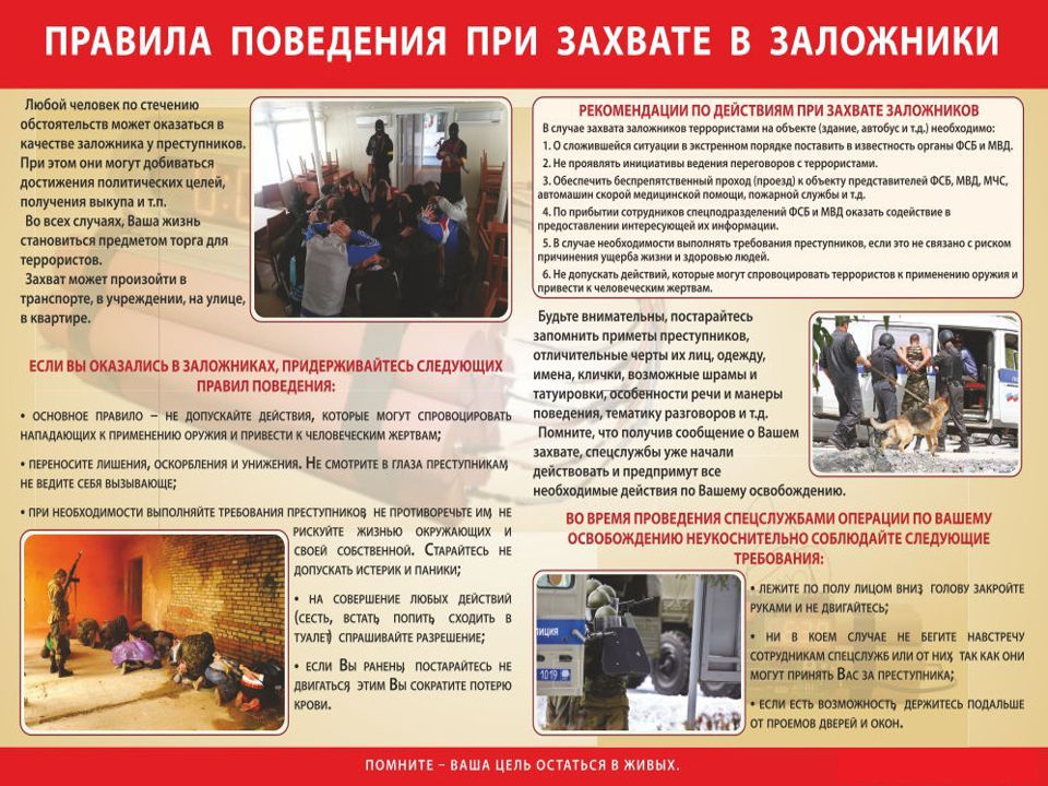 Правила поведения при захвате