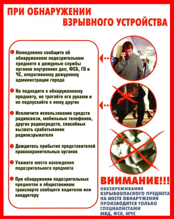 При обнаружении взрывного устройства