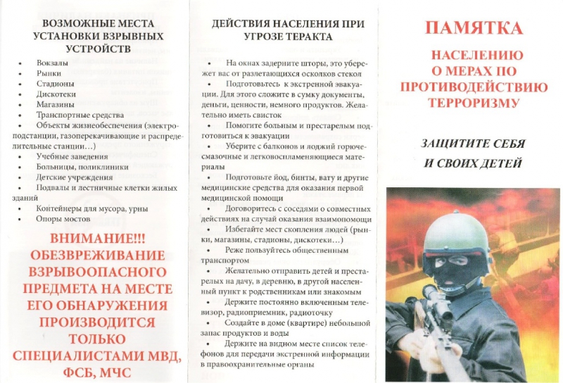 Противодействие терроризму