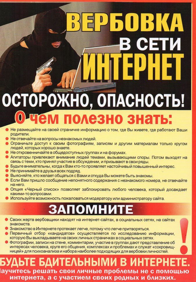 Вербовка в сети интернет