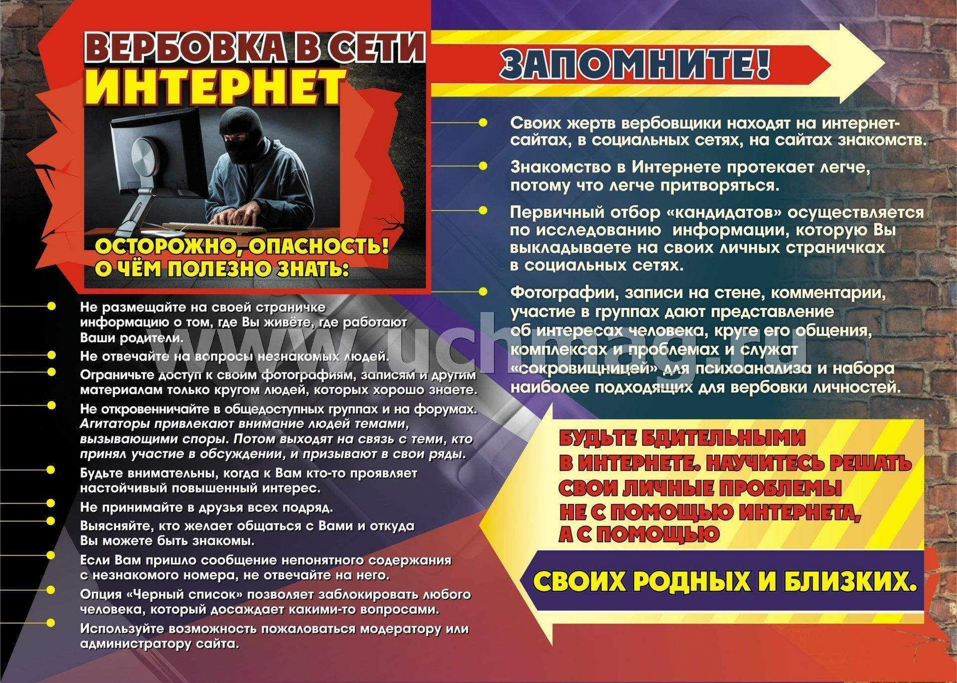 Вербовка: осторожно, опасность!