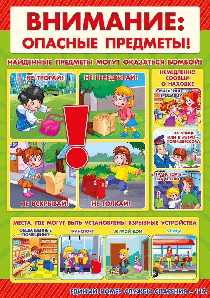 Внимание! Опасные предметы!