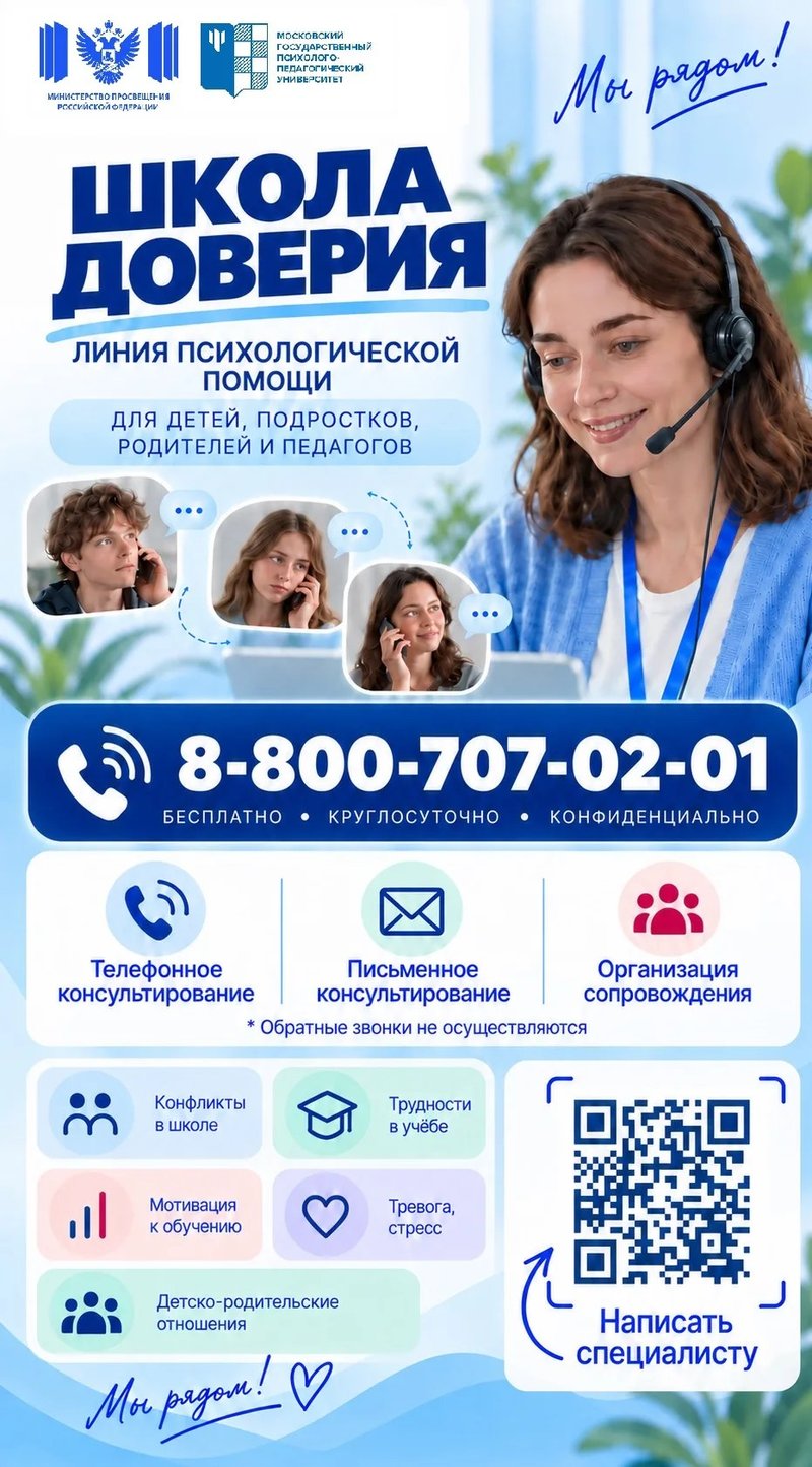 Школа доверия — линия психологической помощи для детей, подростков, родителей и педагогов. 8-800-707-02-01, бесплатно, круглосуточно, конфиденциально